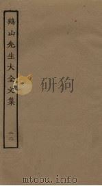 鹤山先生大全文集 22 PDF电子版封面