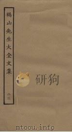鹤山先生大全文集  23（ PDF版）