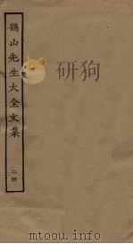鹤山先生大全文集  24（ PDF版）