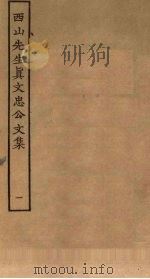 西山先生真文忠公文集  1（ PDF版）