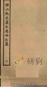 西山先生真文忠公文集 3 PDF电子版封面