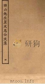 西山先生真文忠公文集  4（ PDF版）