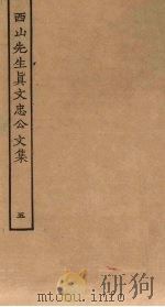 西山先生真文忠公文集  5（ PDF版）