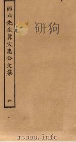 西山先生真文忠公文集 6 PDF电子版封面