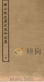 西山先生真文忠公文集 7 PDF电子版封面