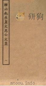 西山先生真文忠公文集 8 PDF电子版封面
