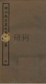 西山先生真文忠公文集  9（ PDF版）