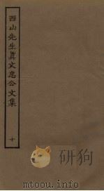 西山先生真文忠公文集 10 PDF电子版封面