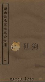 西山先生真文忠公文集 11 PDF电子版封面