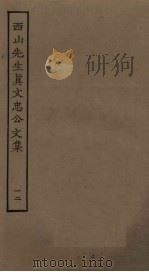西山先生真文忠公文集  12     PDF电子版封面     