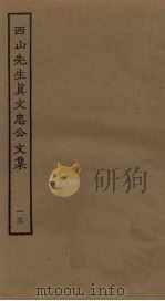 西山先生真文忠公文集  13（ PDF版）