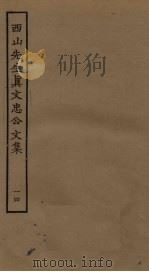 西山先生真文忠公文集 14 PDF电子版封面