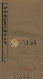 西山先生真文忠公文集 16 PDF电子版封面