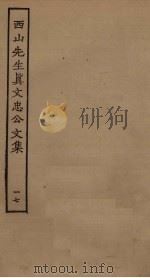 西山先生真文忠公文集 17 PDF电子版封面