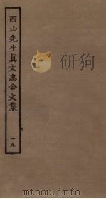西山先生真文忠公文集 19 PDF电子版封面
