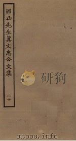 西山先生真文忠公文集  20（ PDF版）