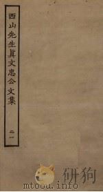 西山先生真文忠公文集 21 PDF电子版封面