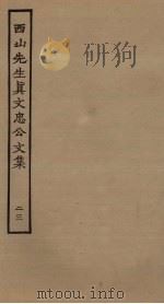 西山先生真文忠公文集 23 PDF电子版封面