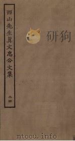 西山先生真文忠公文集  24（ PDF版）