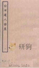 白石道人诗集  1（ PDF版）