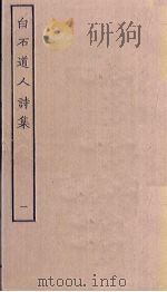 白石道人诗集  2（ PDF版）