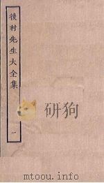后村先生大全集  1（ PDF版）