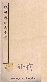 后村先生大全集 2 1989 PDF电子版封面 7805690588 (宋)刘克庄撰