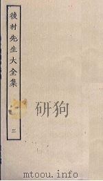 后村先生大全集 3 1989 PDF电子版封面 7805690588 (宋)刘克庄撰