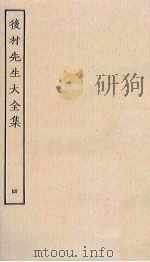 后村先生大全集 4 1989 PDF电子版封面 7805690588 (宋)刘克庄撰
