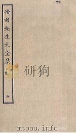 后村先生大全集 5 PDF电子版封面