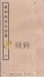 后村先生大全集 6 PDF电子版封面