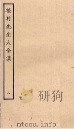 后村先生大全集 8 PDF电子版封面