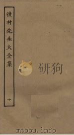 后村先生大全集 10 PDF电子版封面