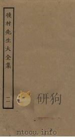 后村先生大全集 11 PDF电子版封面