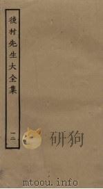 后村先生大全集 12 PDF电子版封面