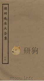 后村先生大全集  13（ PDF版）