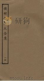 后村先生大全集  14（ PDF版）