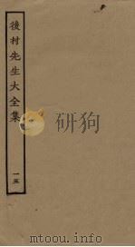 后村先生大全集 15 PDF电子版封面