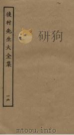 后村先生大全集 16 PDF电子版封面