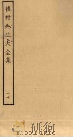 后村先生大全集 17 PDF电子版封面