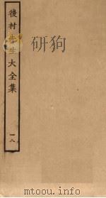 后村先生大全集 18 PDF电子版封面