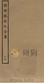 后村先生大全集 19 PDF电子版封面