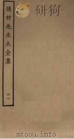 后村先生大全集 21 PDF电子版封面