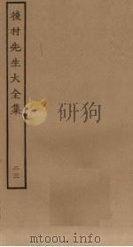 后村先生大全集 22 PDF电子版封面