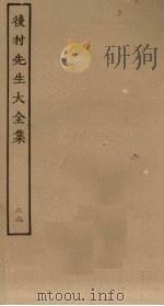 后村先生大全集 23 PDF电子版封面