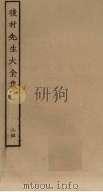 后村先生大全集 24 PDF电子版封面