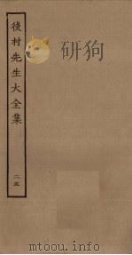 后村先生大全集 25 PDF电子版封面