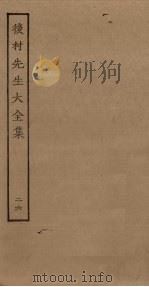 后村先生大全集 26 PDF电子版封面