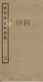 后村先生大全集 27 PDF电子版封面