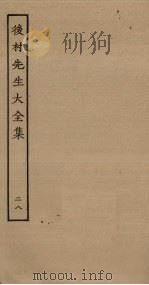 后村先生大全集 28 PDF电子版封面